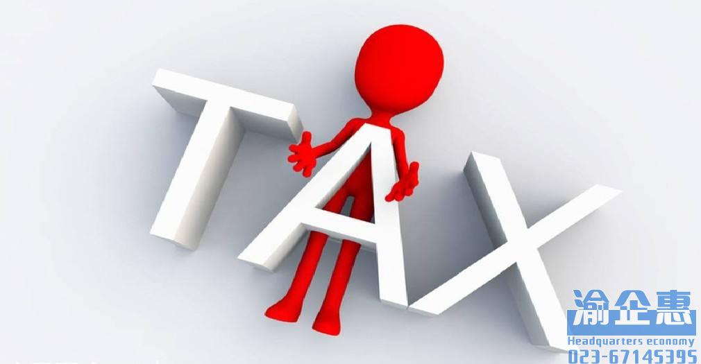 重庆税收优惠政策