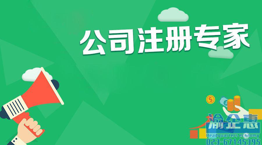重庆总部经济招商公司注册优惠政策