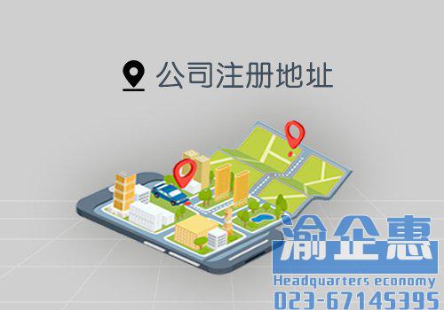 重庆总部经济园区注册公司