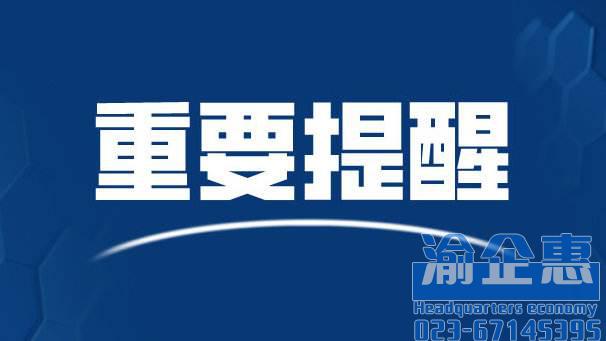 国家税务总局重庆市税务局  关于推广“税企互动渠道”的通告