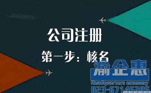重庆公司注册免费核名系统
