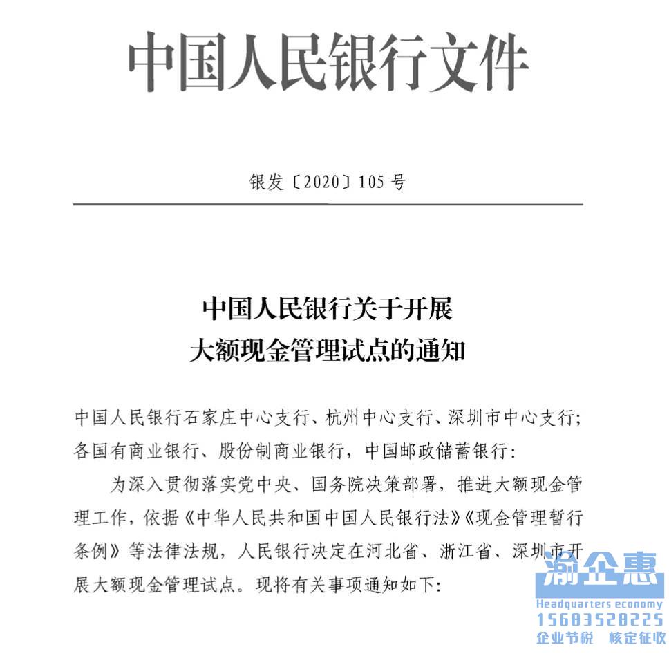 中国人民银行印发《关于开展大额现金管理试点的通知》