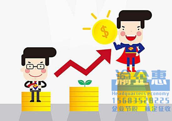 重庆总部经济园区税收优惠政策，企业入驻园区享受税收扶持政策高达95%