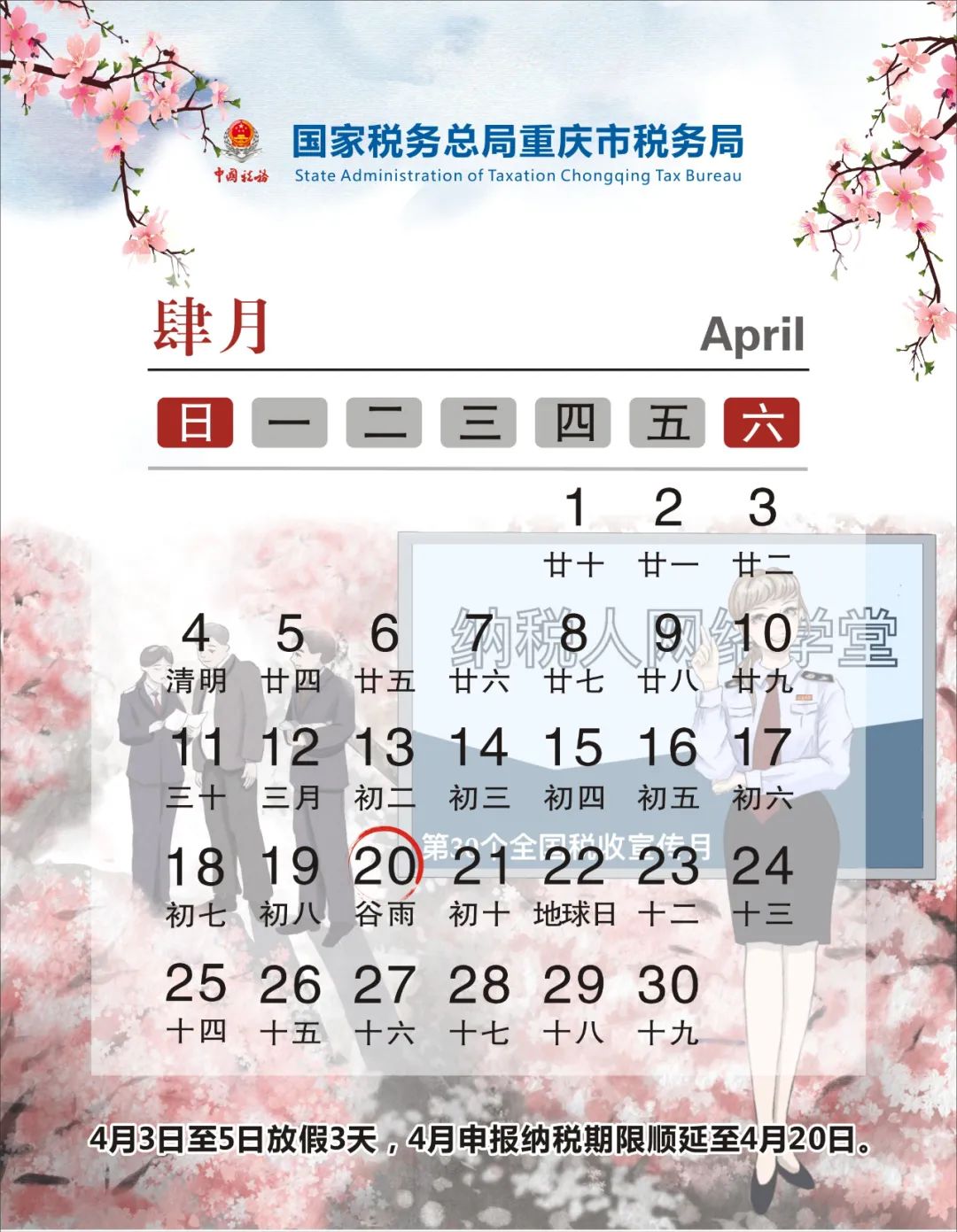 2021年4月纳税申报日历，请注意2021年4月份申报截止日期，掌握好报税时间