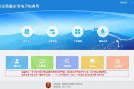 重要变化！重庆电子税务局默认采用新版登录界面