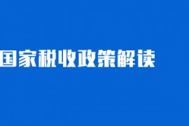 国家税务总局重庆市税务局：关于社保费征管信息系统停机通告