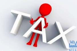 个人独资企业税收筹划怎么做税收筹划？个人独资企业税收筹划优势和技巧