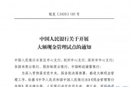中国人民银行印发《关于开展大额现金管理试点的通知》剖析