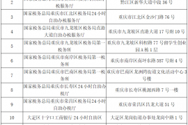 国家税务总局重庆市税务局 关于国庆期间电子税务局有关事项的通知