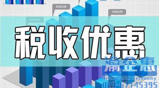 重庆注册公司税收优惠政策